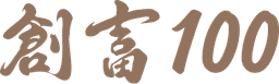 創富100智匯之所